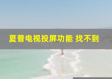 夏普电视投屏功能 找不到